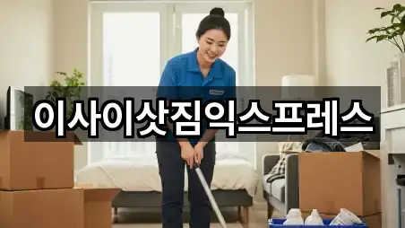 이사이삿짐익스프레스