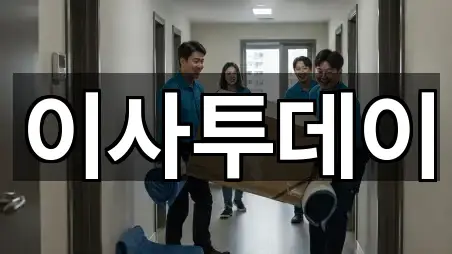 이사투데이