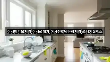 이사폐기물처리,이사쓰레기,이사전후남은짐처리,쓰레기집청소