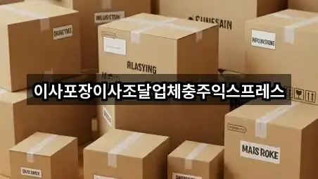 충청북도 충주 충인동 이사 상담 가능 4곳