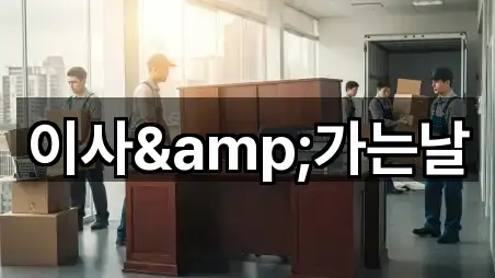 이사&가는날