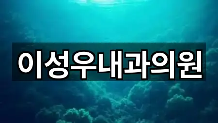 이성우내과의원