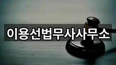 이용선법무사사무소