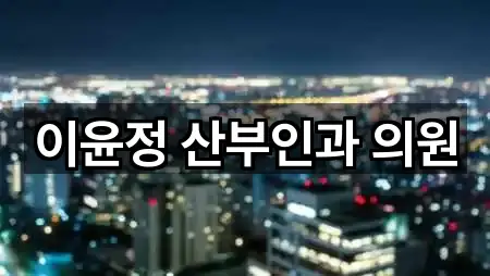 이윤정 산부인과 의원