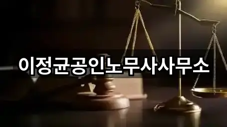 이정균공인노무사사무소