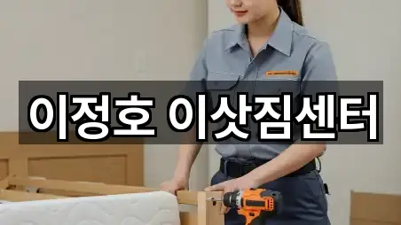 이정호 이삿짐센터