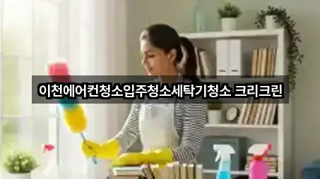 빠른 길찾기: 이천시 갈산동 청소업체 5곳