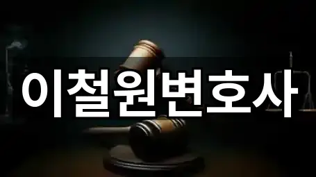 이철원변호사