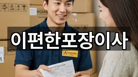 경상남도 인의동포장이사 상세 안내 5곳