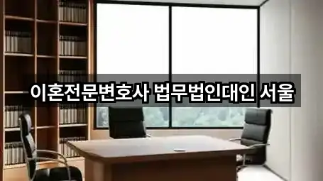 이혼전문변호사 법무법인대인 서울