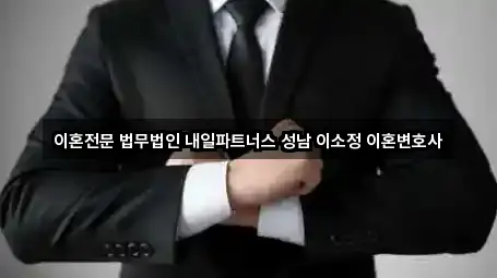 이혼전문 법무법인 내일파트너스 성남 이소정 이혼변호사