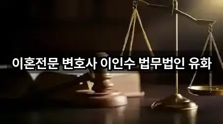 서면 이혼전문변호사 빠른 비교 5곳