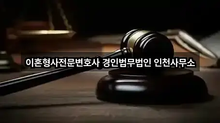 이혼형사전문변호사 경인법무법인 인천사무소