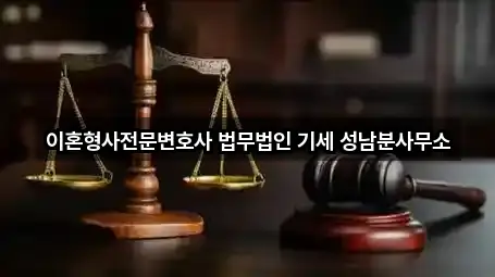 이혼형사전문변호사 법무법인 기세 성남분사무소