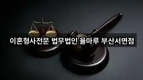 이혼형사전문 법무법인 율마루 부산서면점