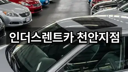 인더스렌트카 천안지점