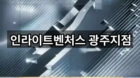 광주광역시 광산구 월계동 창업투자 1곳 지도 아카이브