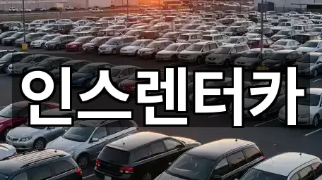 파천면 렌트카 상세 정보 1건