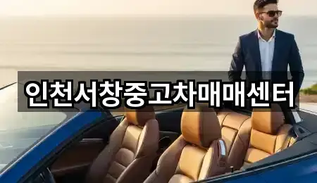 인천서창중고차매매센터