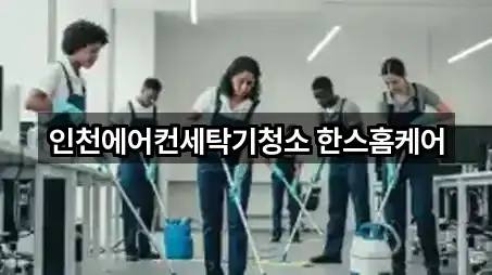 인천에어컨세탁기청소 한스홈케어