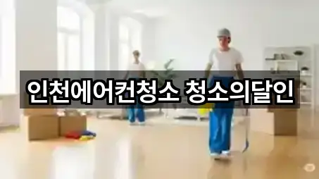 인천에어컨청소 청소의달인