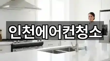 인천에어컨청소