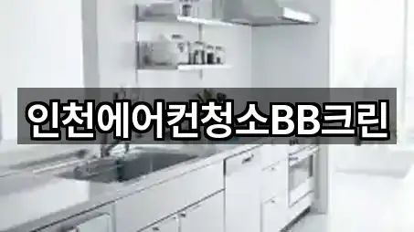 인천 남동구 간석동 청소 5곳 위치 모아보기