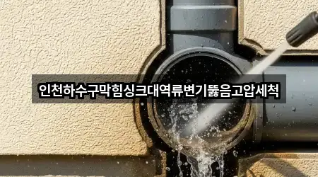 가까운 곳 먼저: 가정동 변기뚫음 5곳