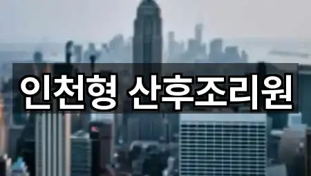 인천형 산후조리원