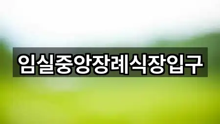 전북 임실군 성수면 예식장 방문 많은 1곳