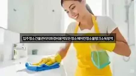 즉시 확인: 전라남도 여수 중흥동입주청소 2곳