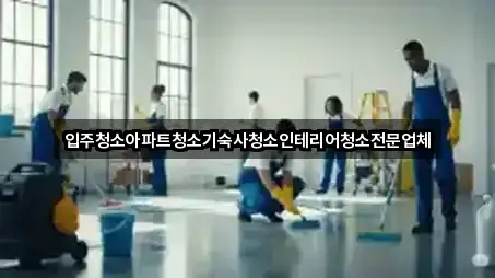 입주청소아파트청소기숙사청소인테리어청소전문업체