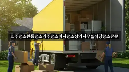 입주청소원룸청소거주청소이사청소상가사무실식당청소전문