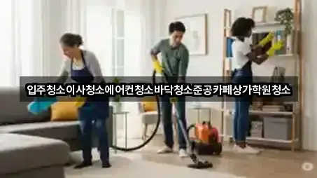 경기도 화성 중동 입주청소 4곳 원클릭 보기