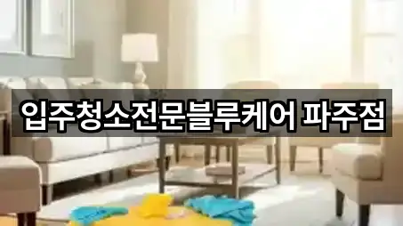 입주청소전문블루케어 파주점