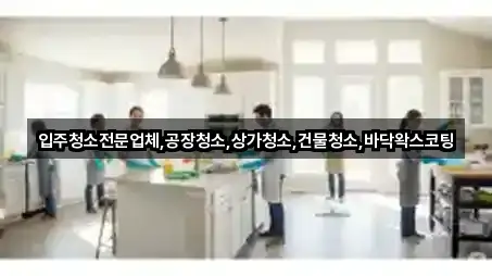 실시간 경기도 양주 은현면 상가청소 3곳