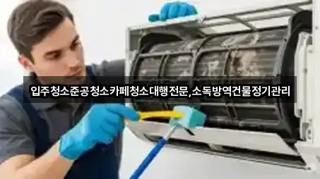 오분동 입주청소 가격 문의 4곳