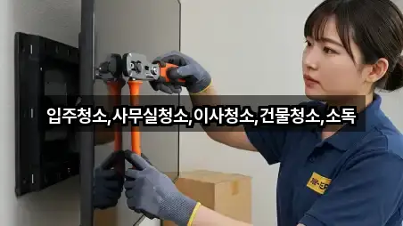 마량면 사무실청소 1곳 근처 보기