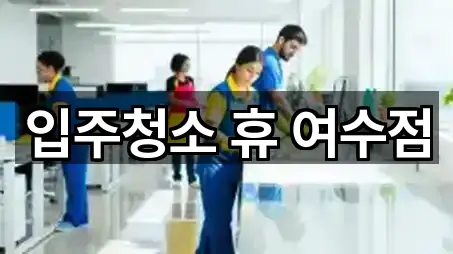 입주청소 휴 여수점