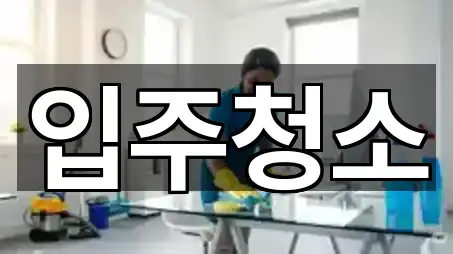 [지도] 전남 순천 중앙동 입주청소 4곳