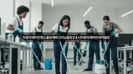 자동차에어컨청소출장에바크리닝출장24시자동차에어컨세척출장