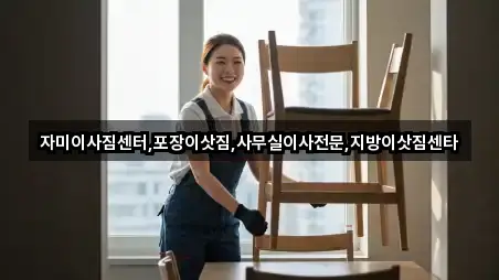 자미이사짐센터,포장이삿짐,사무실이사전문,지방이삿짐센타