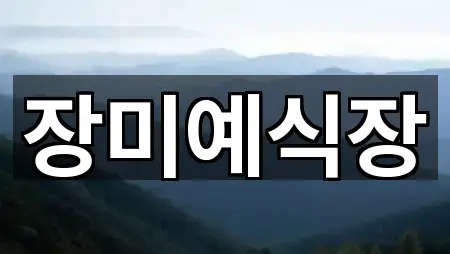 주변 전남 화순군 춘양면 예식장 2곳 위치