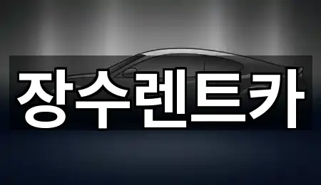 장수렌트카
