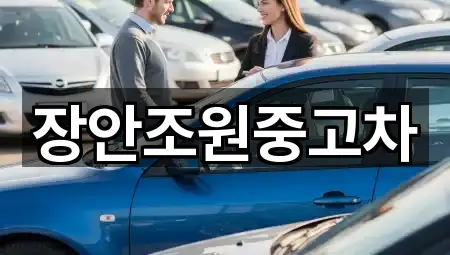 장안조원중고차