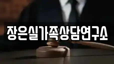 장은실가족상담연구소