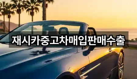 재시카중고차매입판매수출