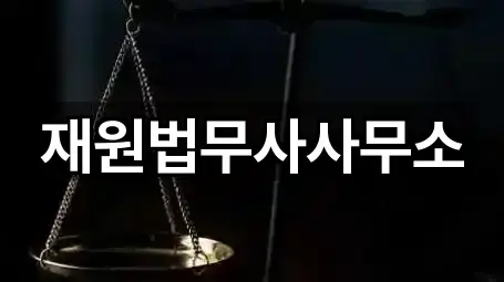 재원법무사사무소