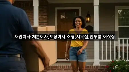 재원이사,처분이사,포장이사,소형,사무실,원투룸,이삿짐