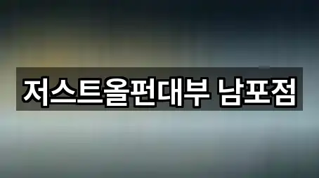 부산광역시 암남동 전당포 5곳 지도 빠르게